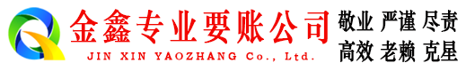 常德金鑫要债公司